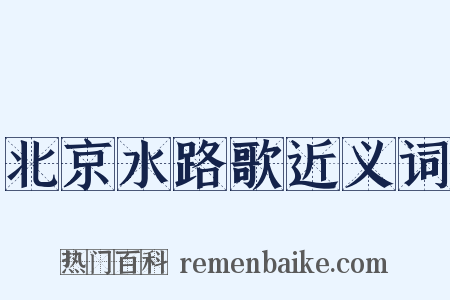 北京水路歌近义词是什么意思的图片